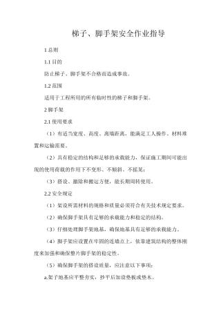 梯子、脚手架安全作业指导