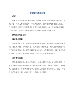 梦幻婚礼策划方案
