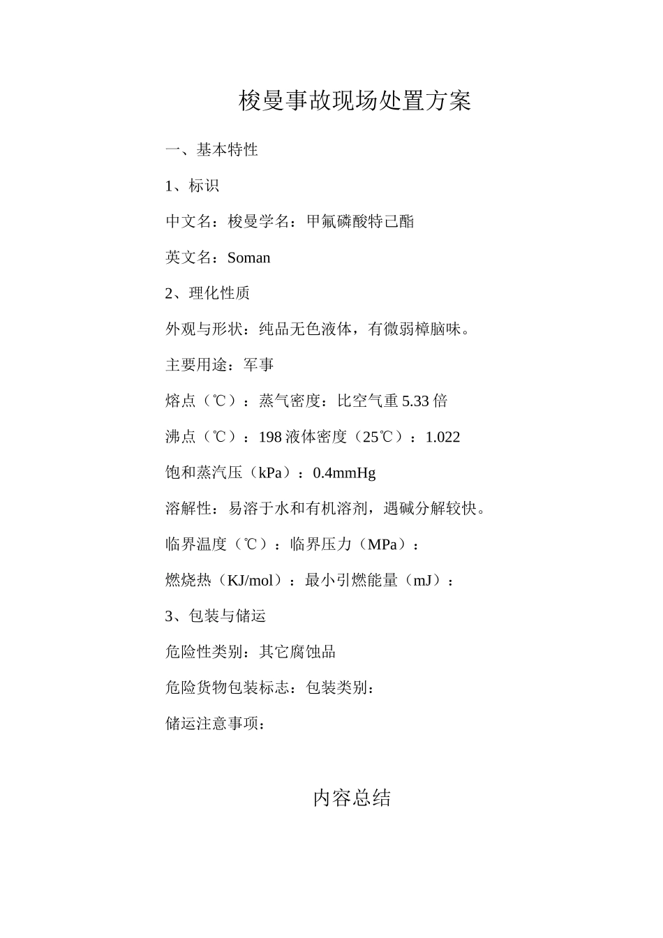 梭曼事故现场处置方案_第1页