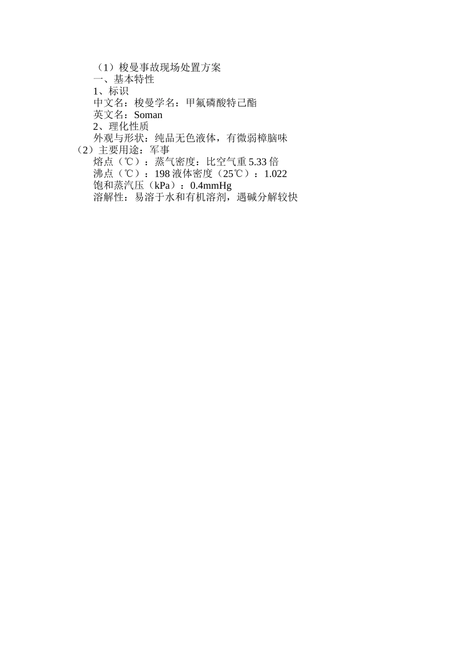 梭曼事故现场处置方案_第2页