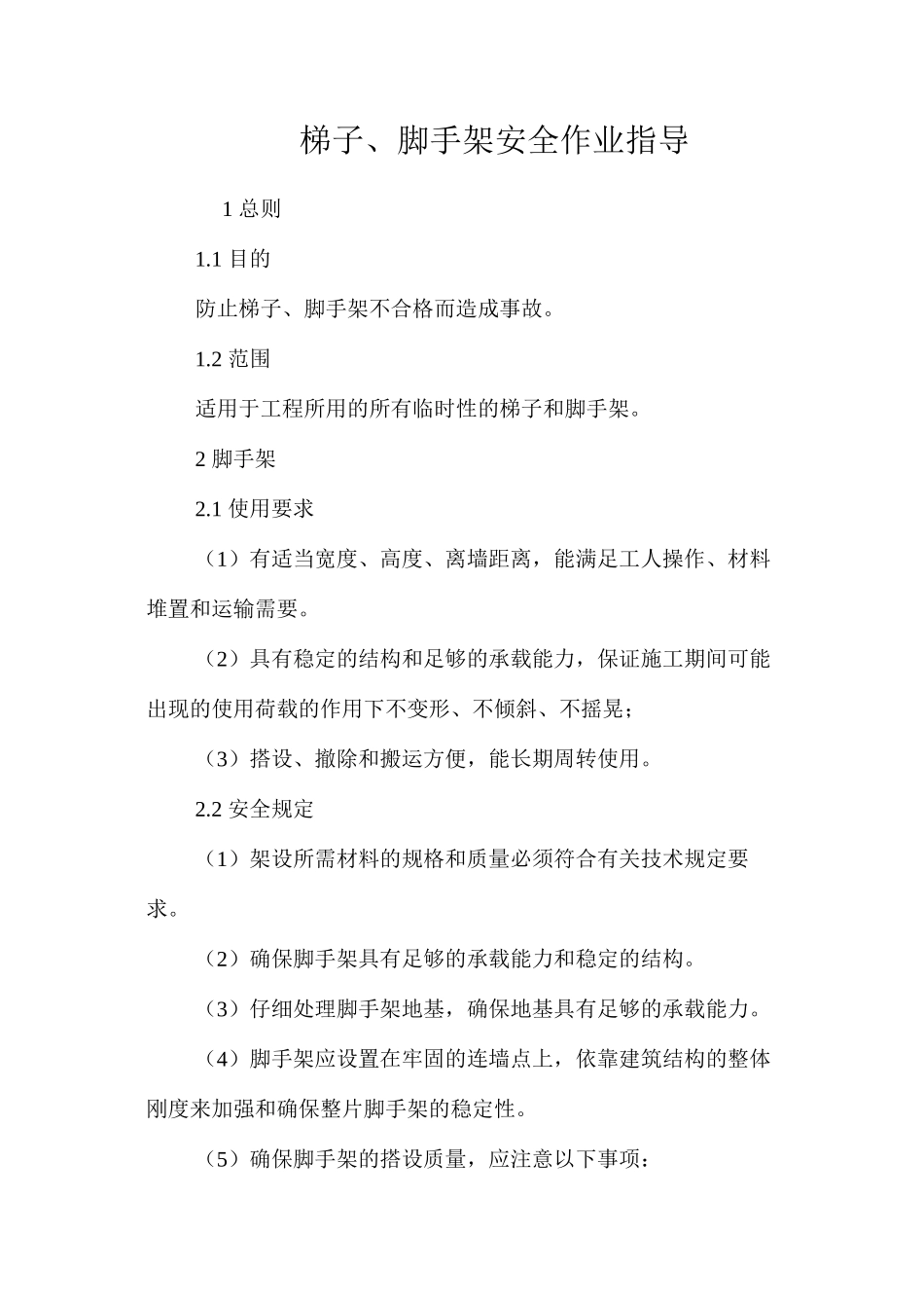 梯子、脚手架安全作业指导 _第1页