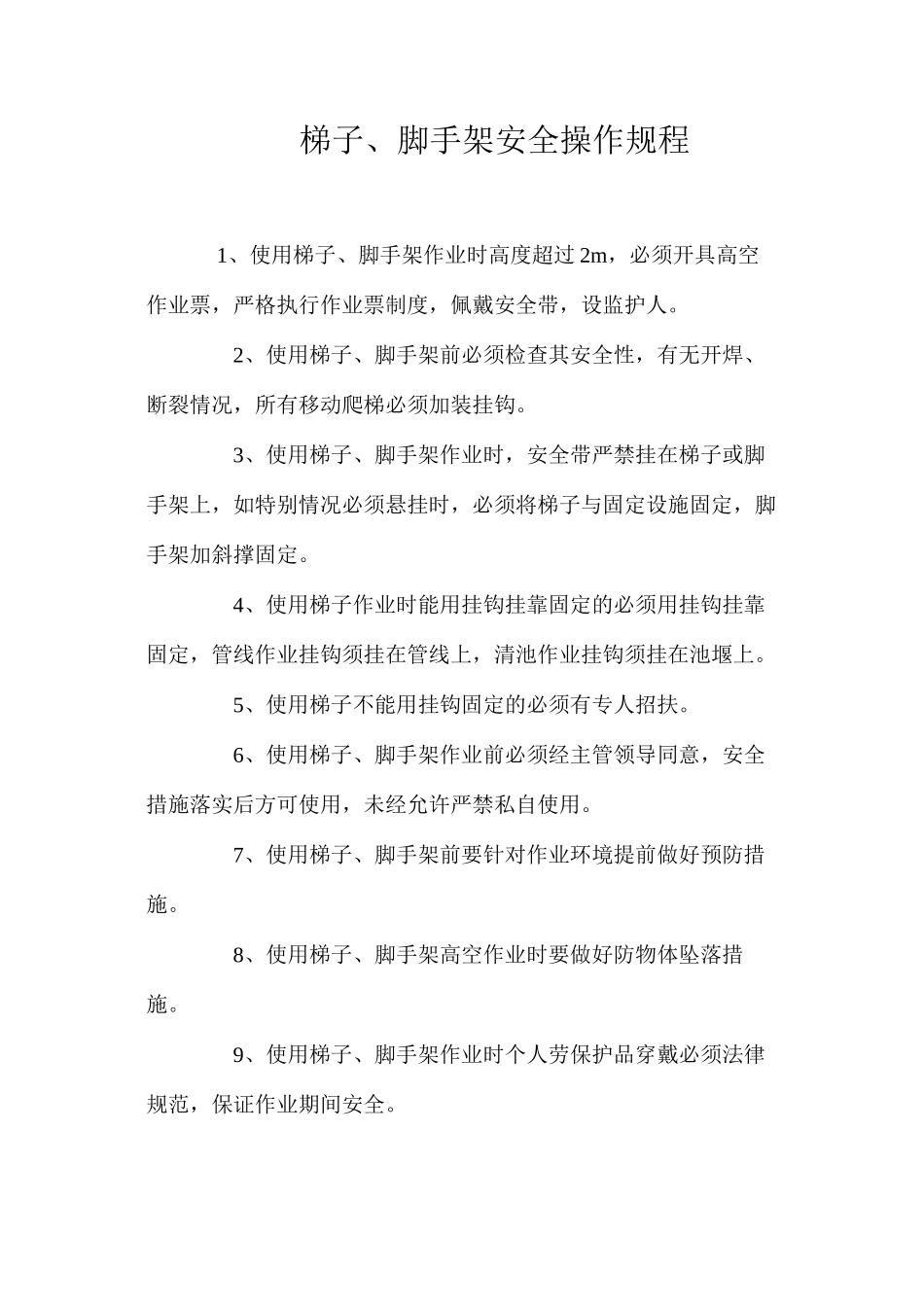 梯子、脚手架安全操作规程_第1页