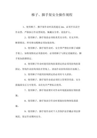 梯子、脚手架安全操作规程