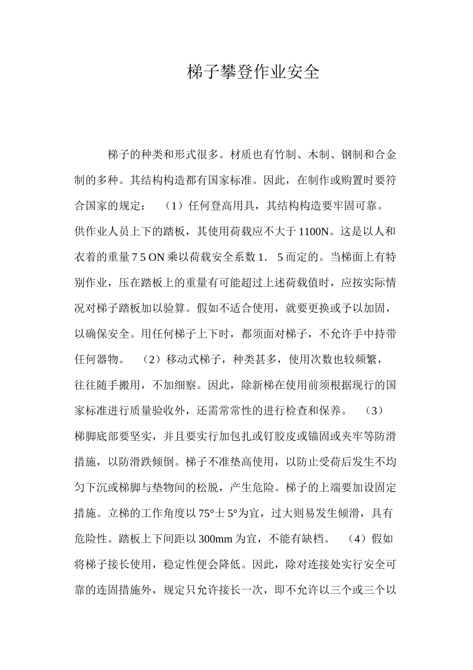 梯子攀登作业安全 _第1页