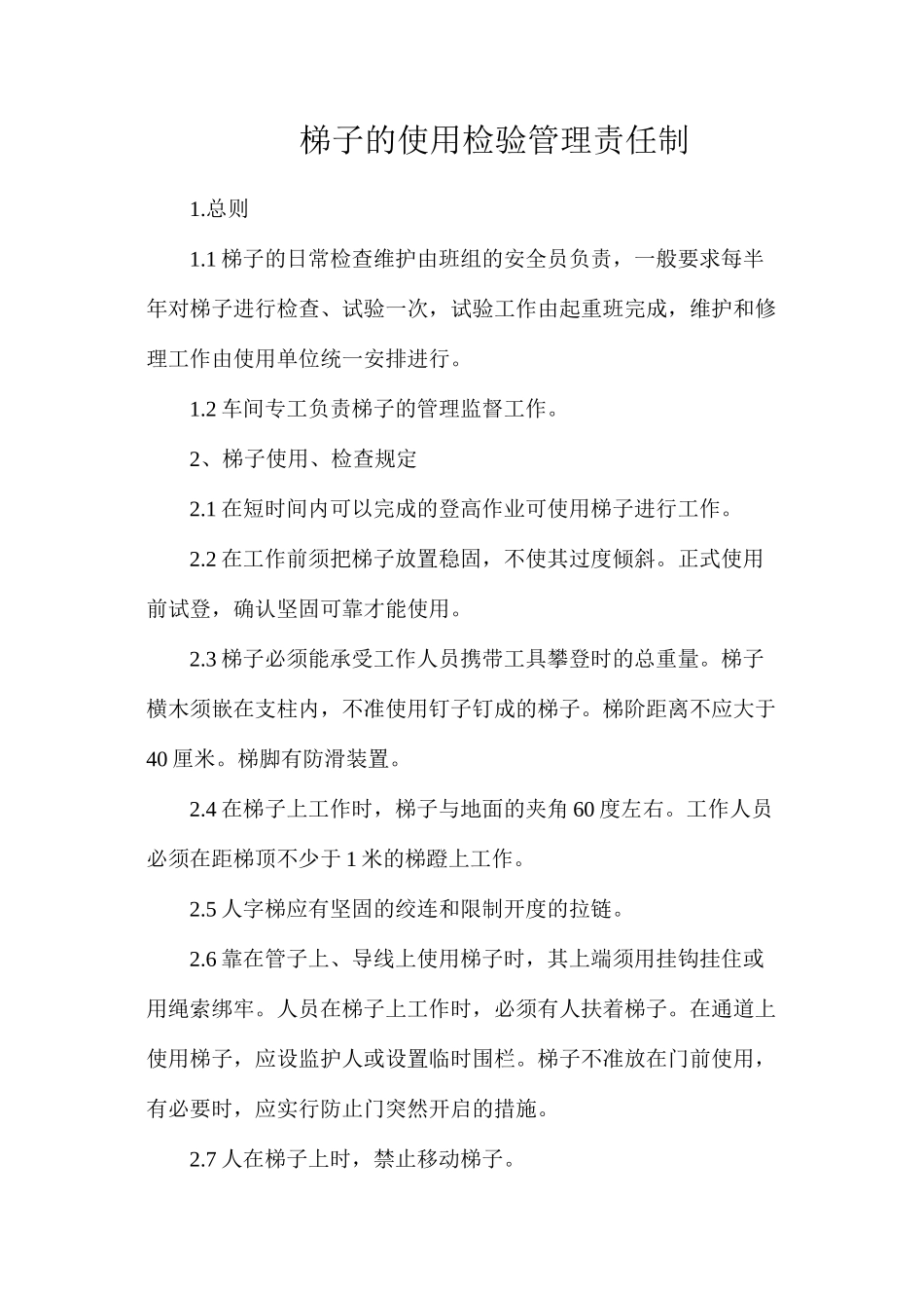 梯子的使用检验管理责任制_第1页
