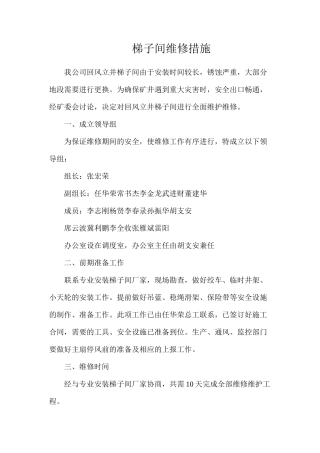 梯子间维修措施