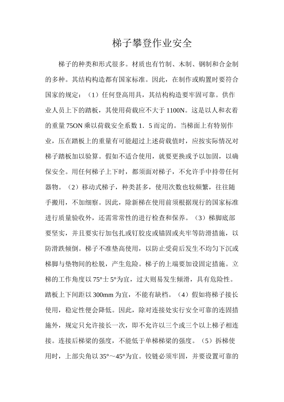 梯子攀登作业安全_第1页