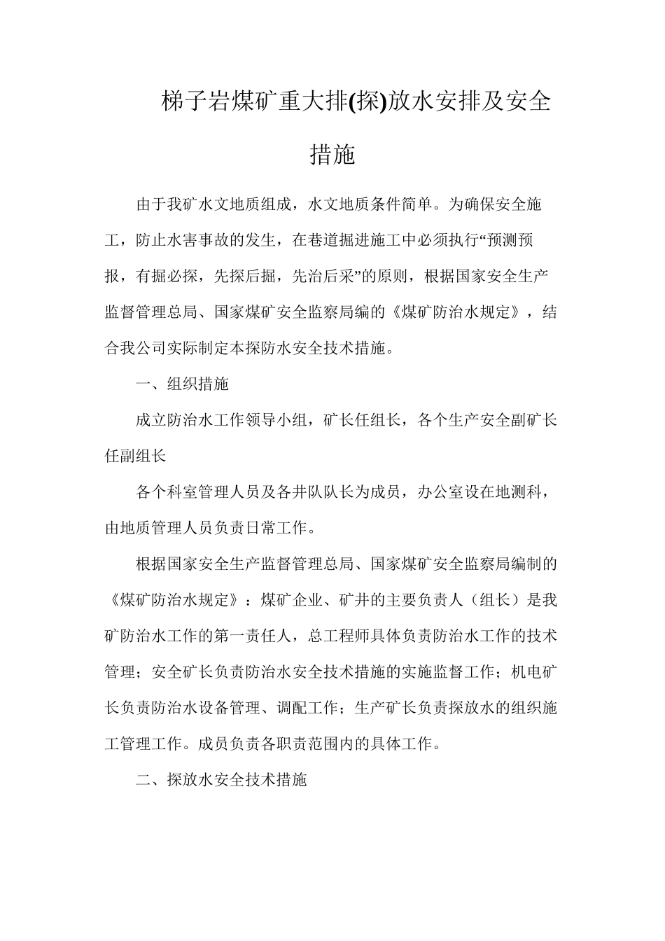 梯子岩煤矿重大排放水安排及安全措施_第1页