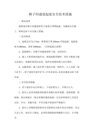 梯子间通道起底安全技术措施