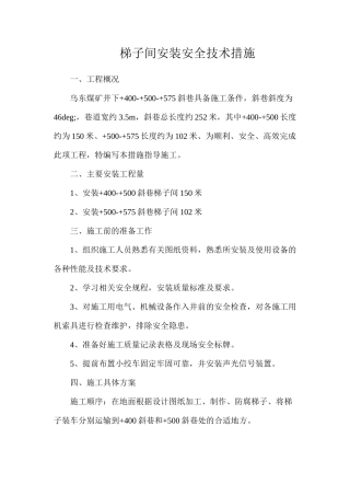 梯子间安装安全技术措施