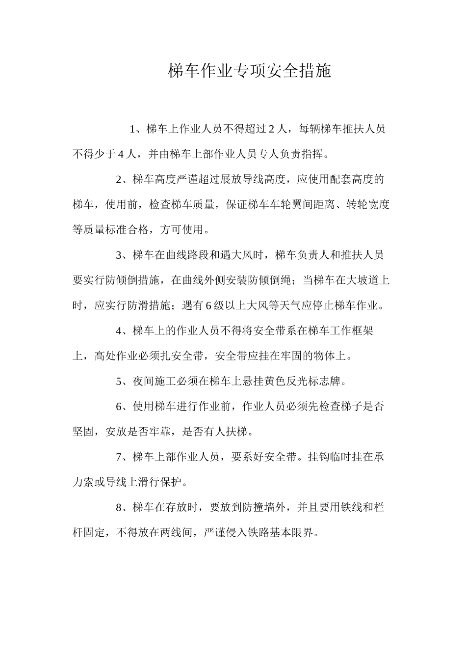 梯车作业专项安全措施 _第1页