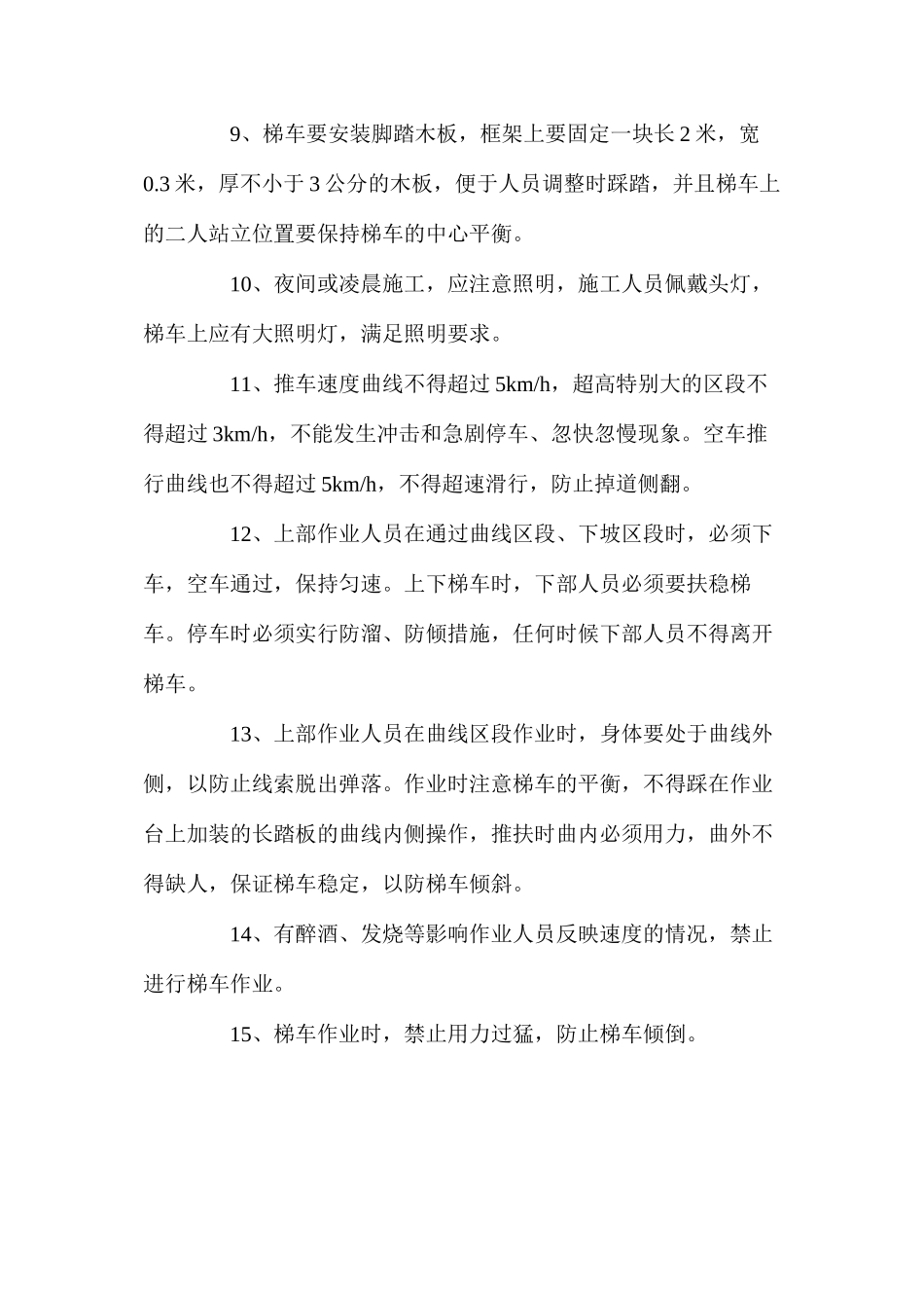 梯车作业专项安全措施 _第2页