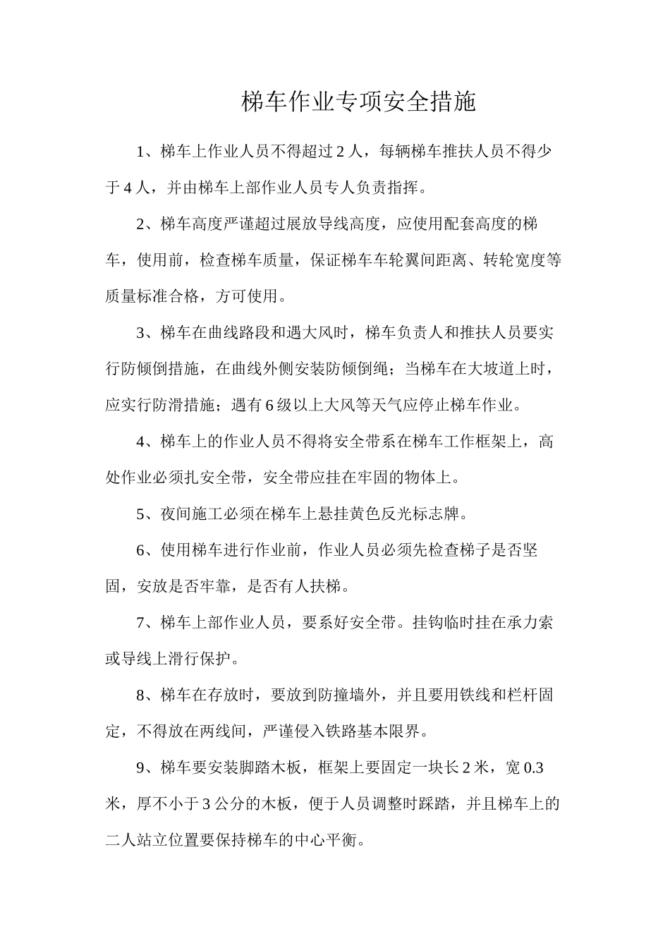 梯车作业专项安全措施_第1页