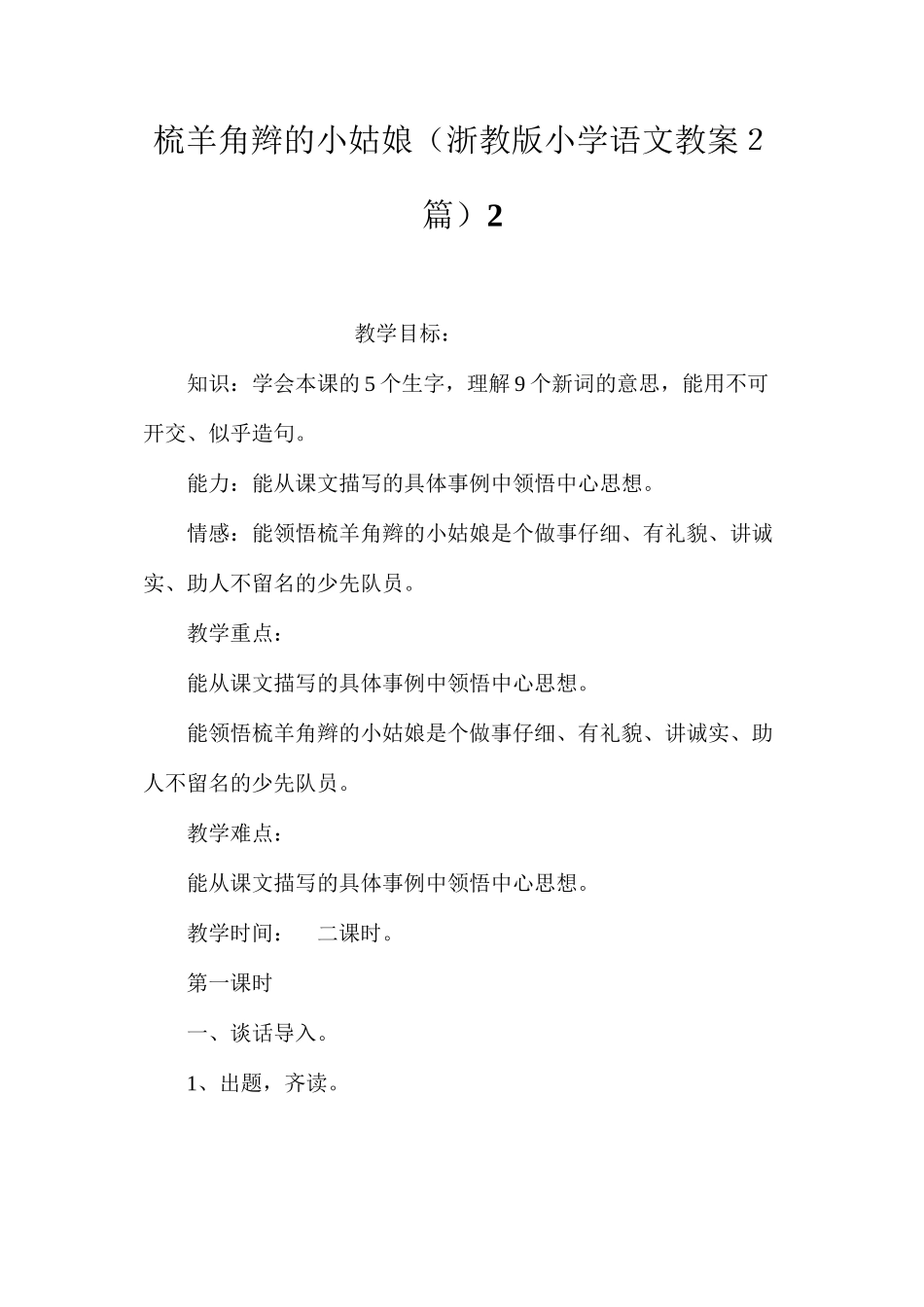 梳羊角辫的小姑娘（浙教版小学语文教案２篇）2_第1页