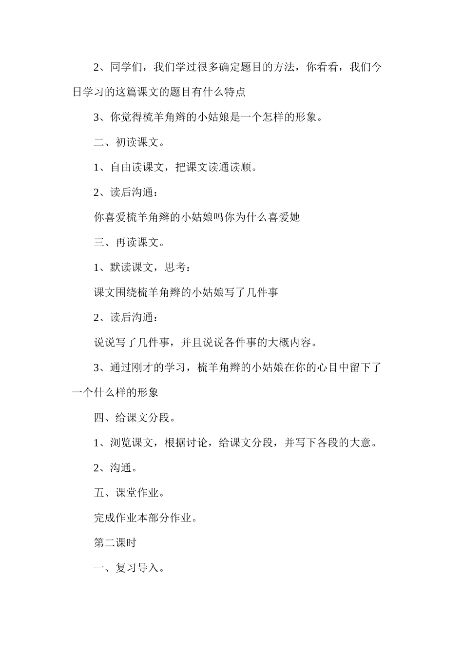 梳羊角辫的小姑娘（浙教版小学语文教案２篇）2_第2页