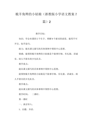 梳羊角辫的小姑娘（浙教版小学语文教案２篇）2