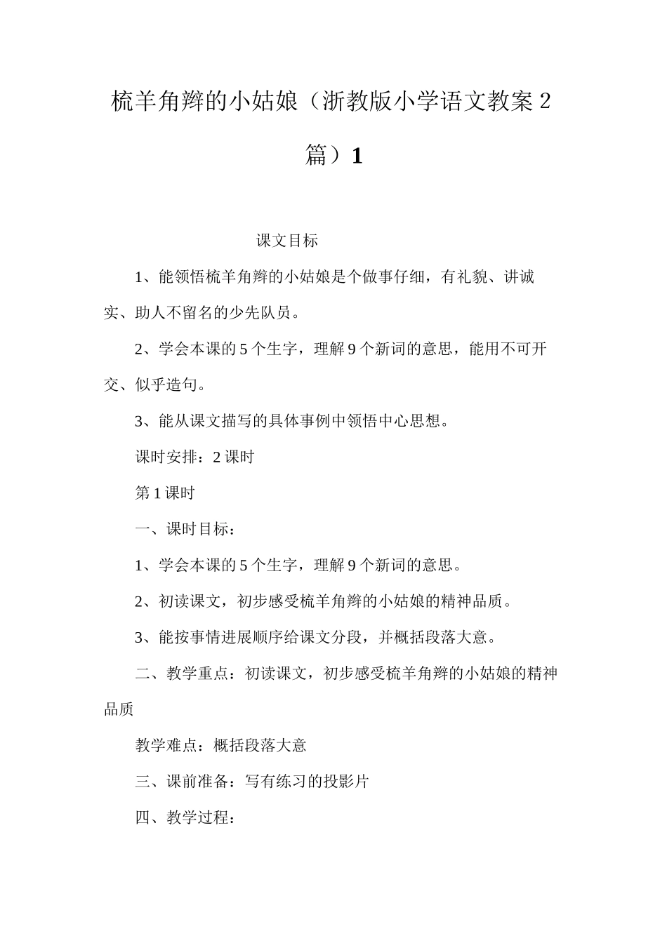 梳羊角辫的小姑娘（浙教版小学语文教案２篇）1_第1页