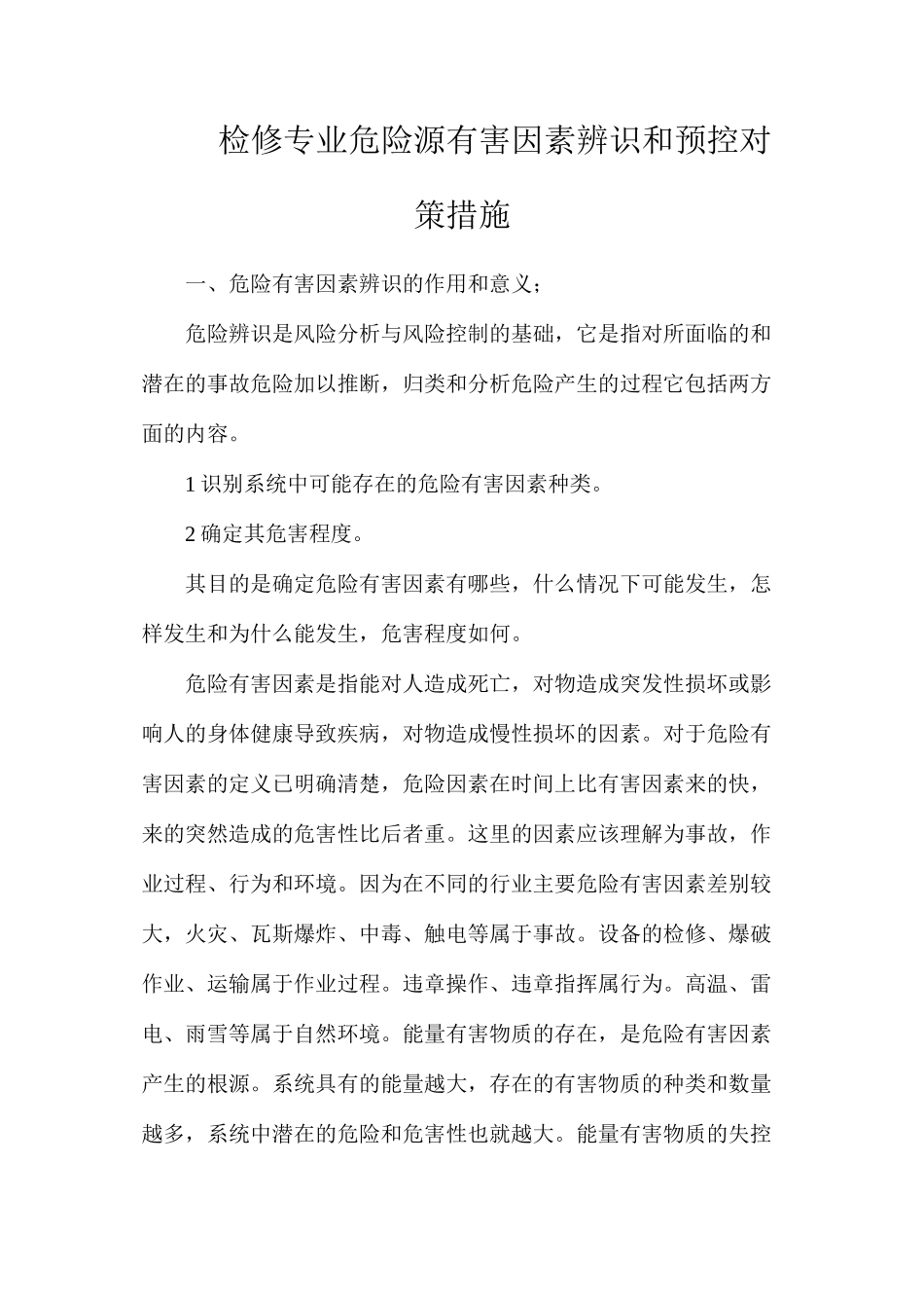检修专业危险源有害因素辨识和预控对策措施_第1页