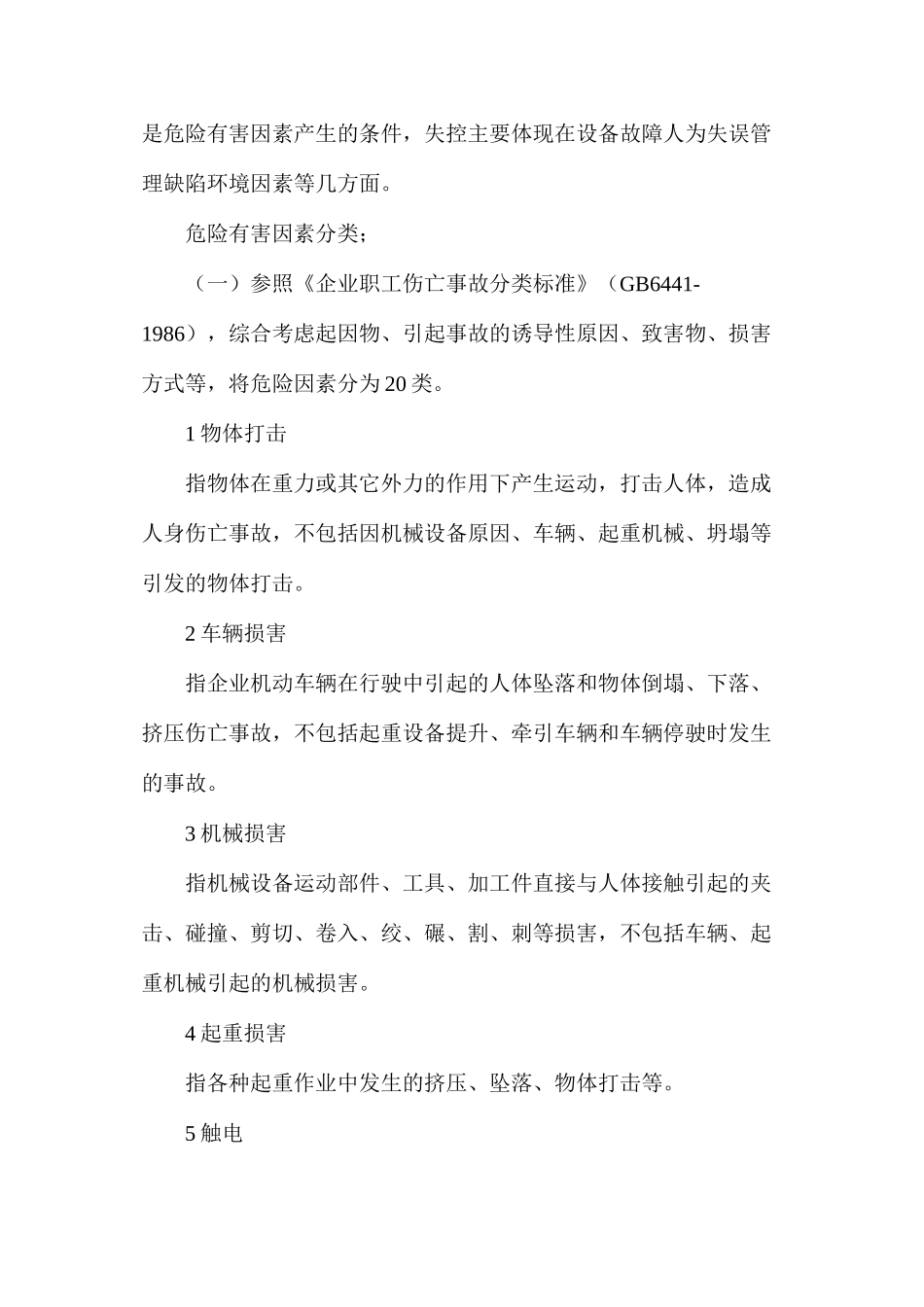 检修专业危险源有害因素辨识和预控对策措施_第2页