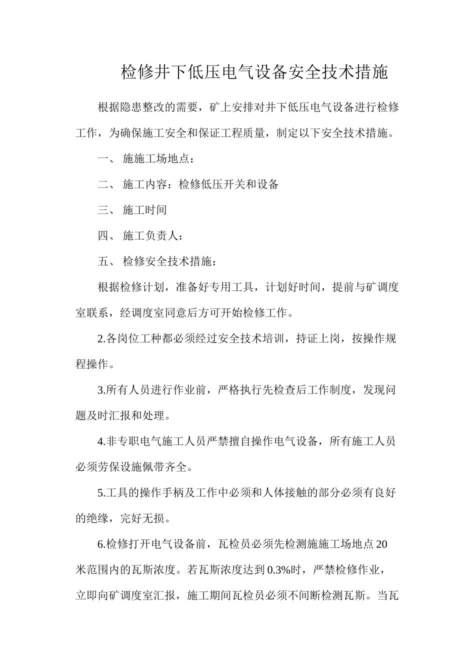 检修井下低压电气设备安全技术措施_第1页