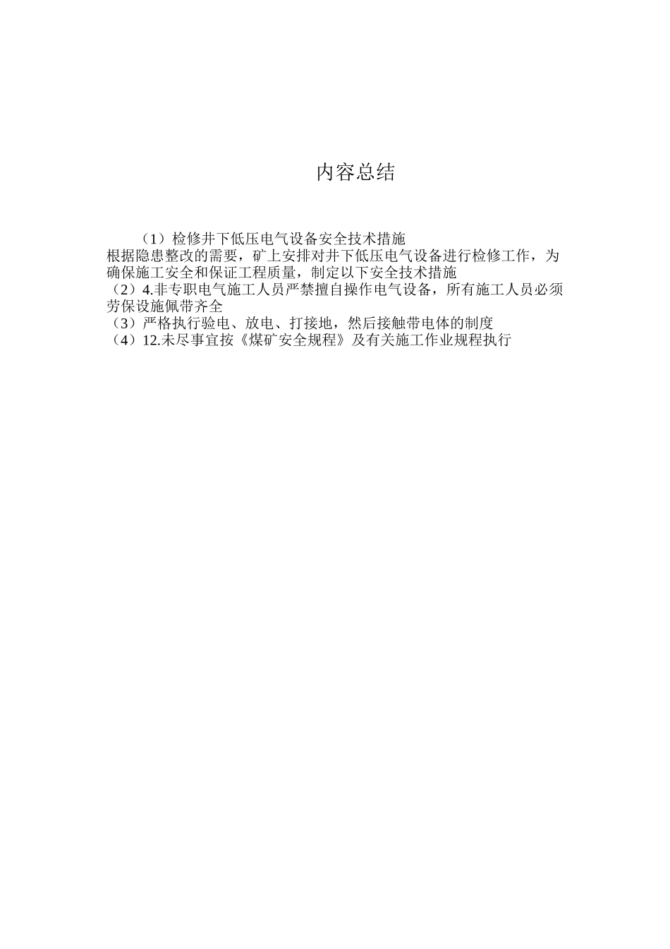 检修井下低压电气设备安全技术措施_第3页