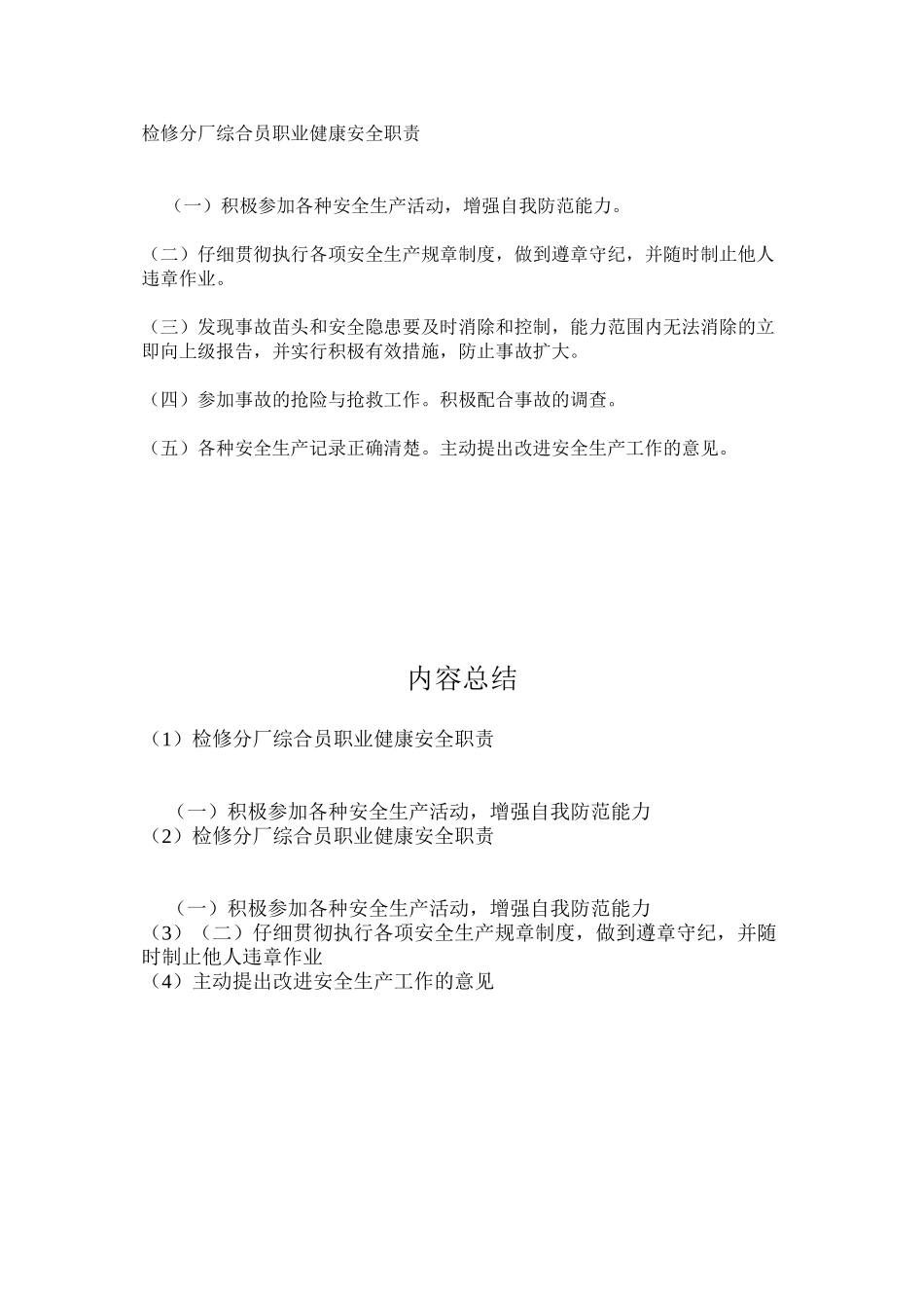 检修分厂综合员职业健康安全职责_第1页