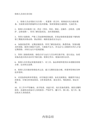 检修人员岗位责任制