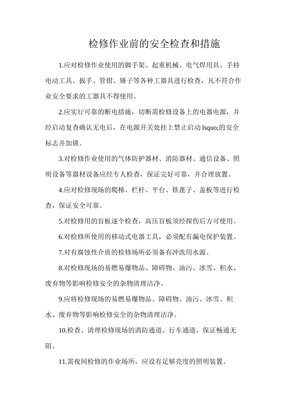 检修作业前的安全检查和措施_第1页