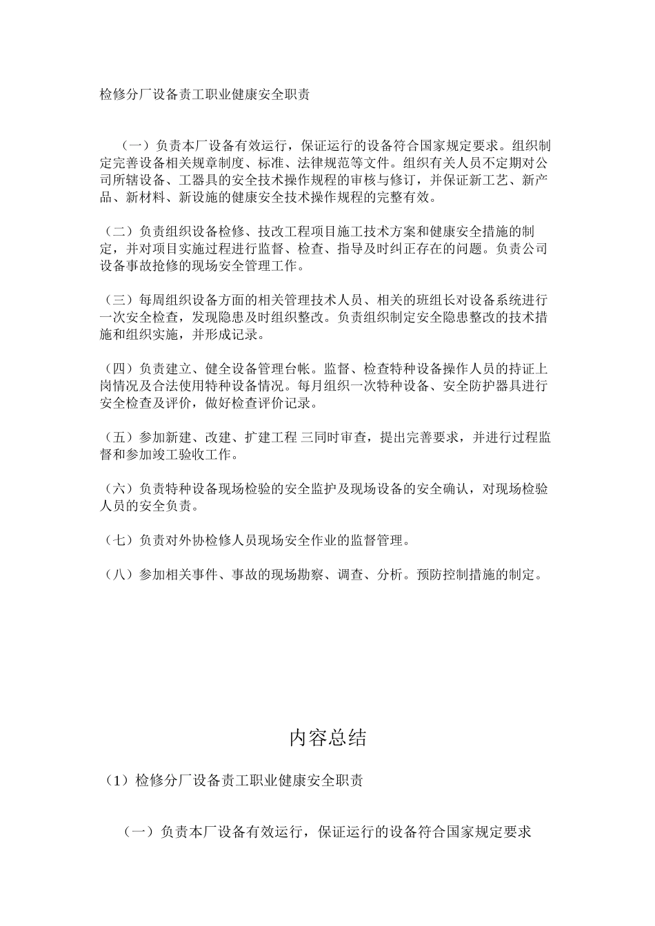 检修分厂设备责工职业健康安全职责_第1页