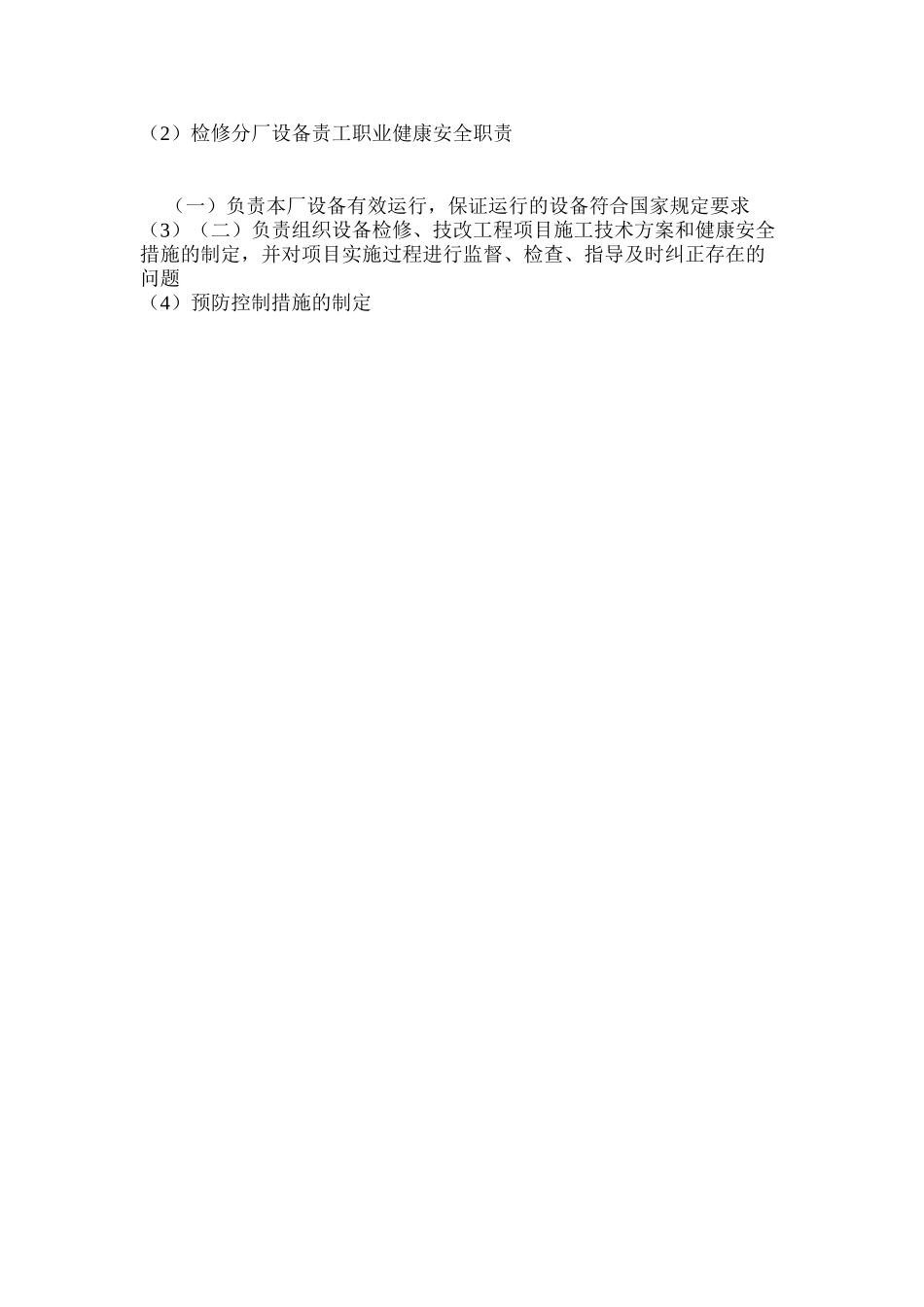 检修分厂设备责工职业健康安全职责_第2页