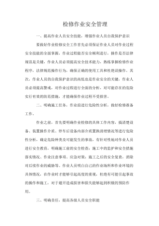 检修作业安全管理
