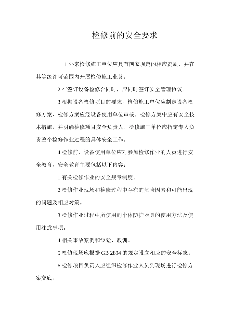 检修前的安全要求 _第1页