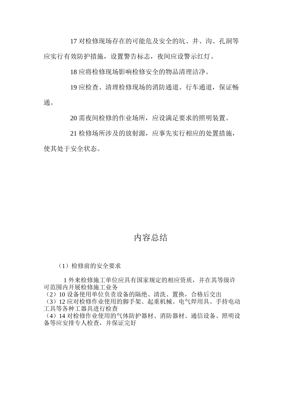 检修前的安全要求 _第3页