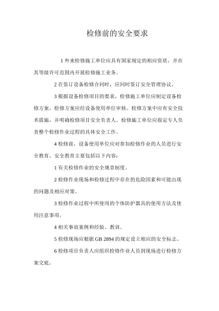 检修前的安全要求 