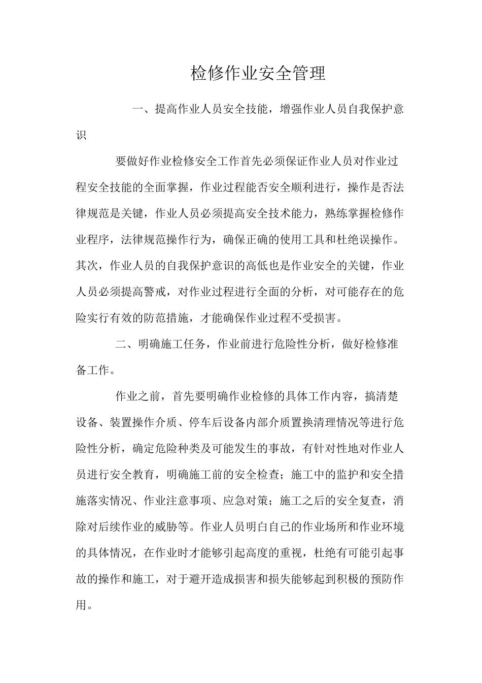 检修作业安全管理 _第1页