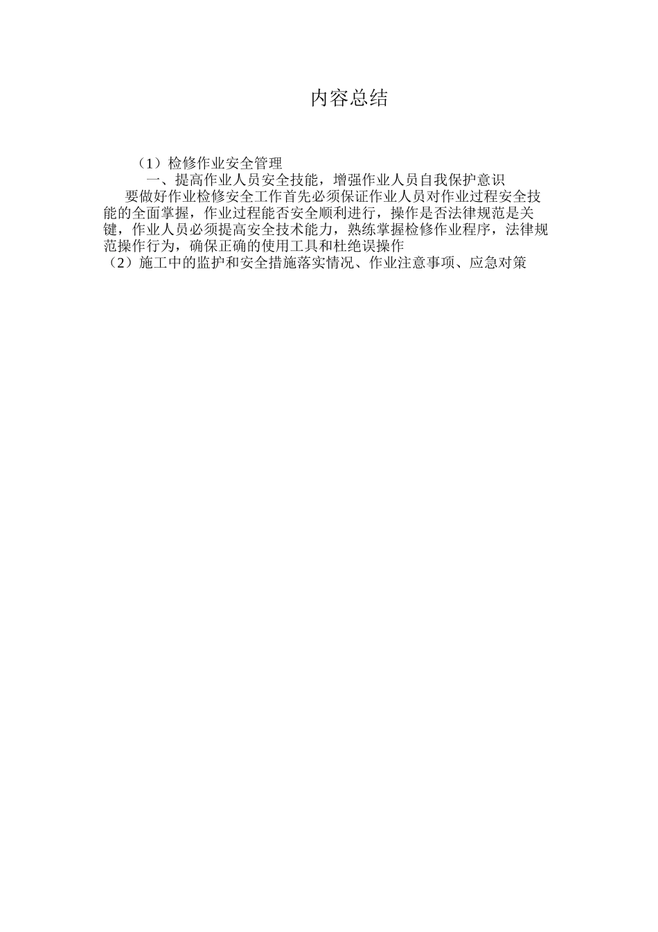 检修作业安全管理 _第3页