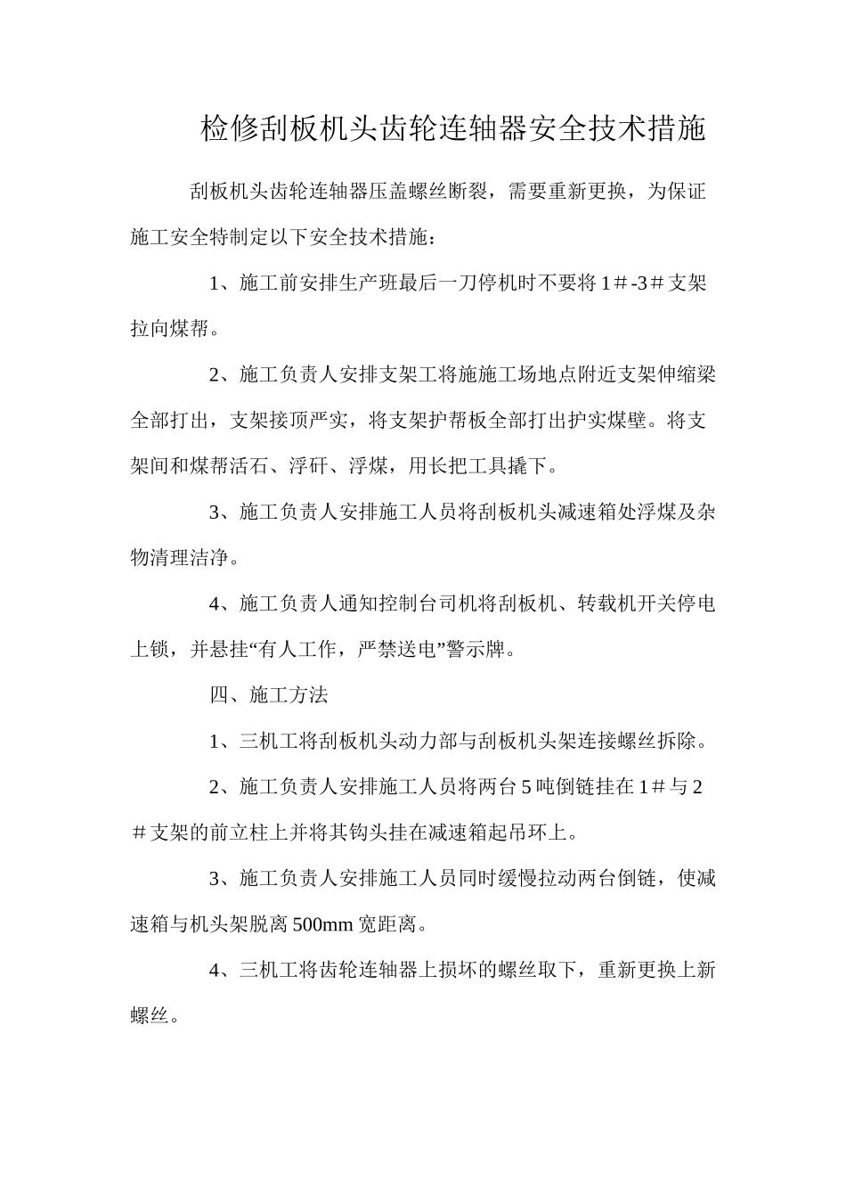 检修刮板机头齿轮连轴器安全技术措施_第1页