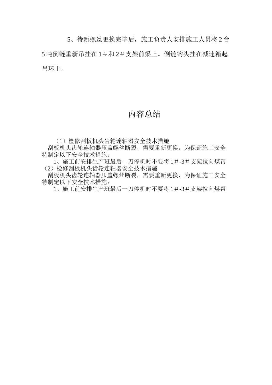 检修刮板机头齿轮连轴器安全技术措施_第2页