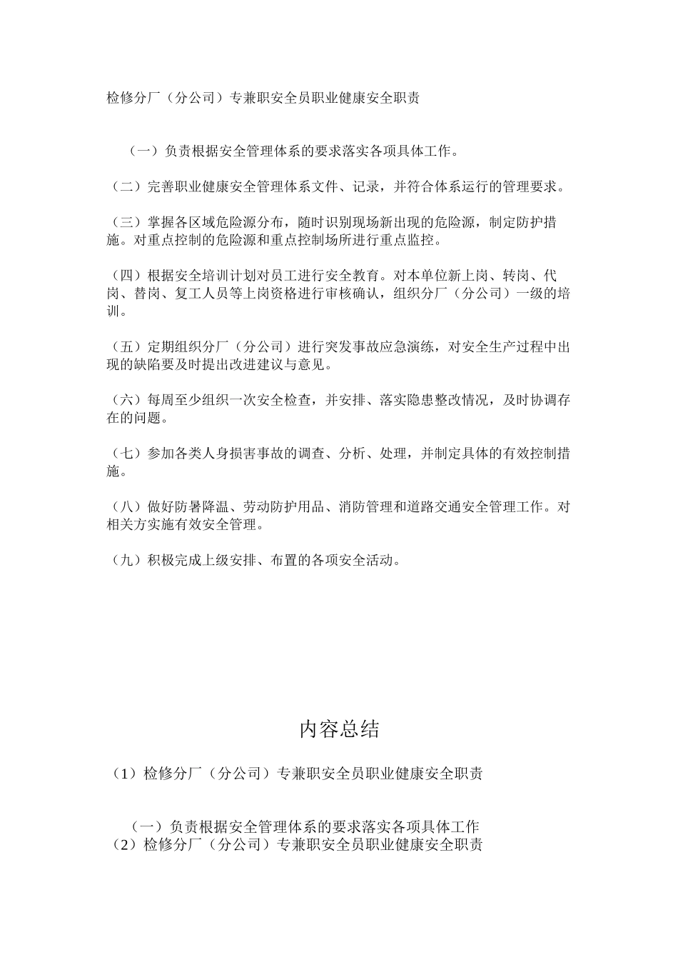 检修分厂（分公司）专兼职安全员职业健康安全职责_第1页