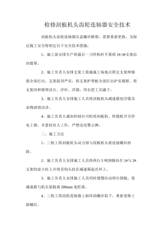 检修刮板机头齿轮连轴器安全技术