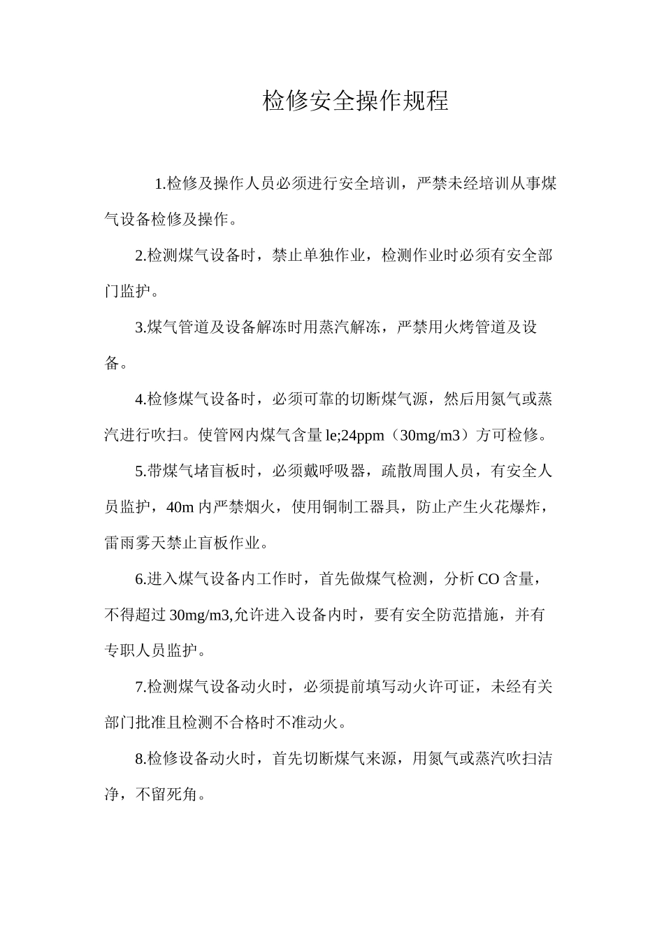 检修安全操作规程_第1页