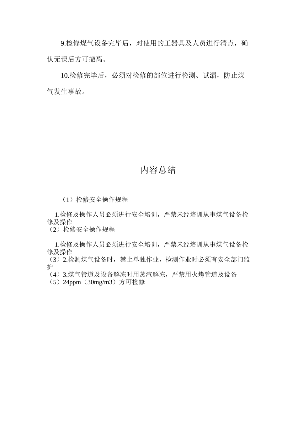 检修安全操作规程_第2页