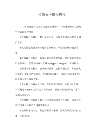 检修安全操作规程