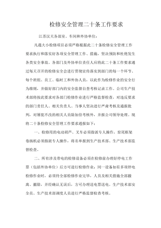 检修安全管理二十条工作要求