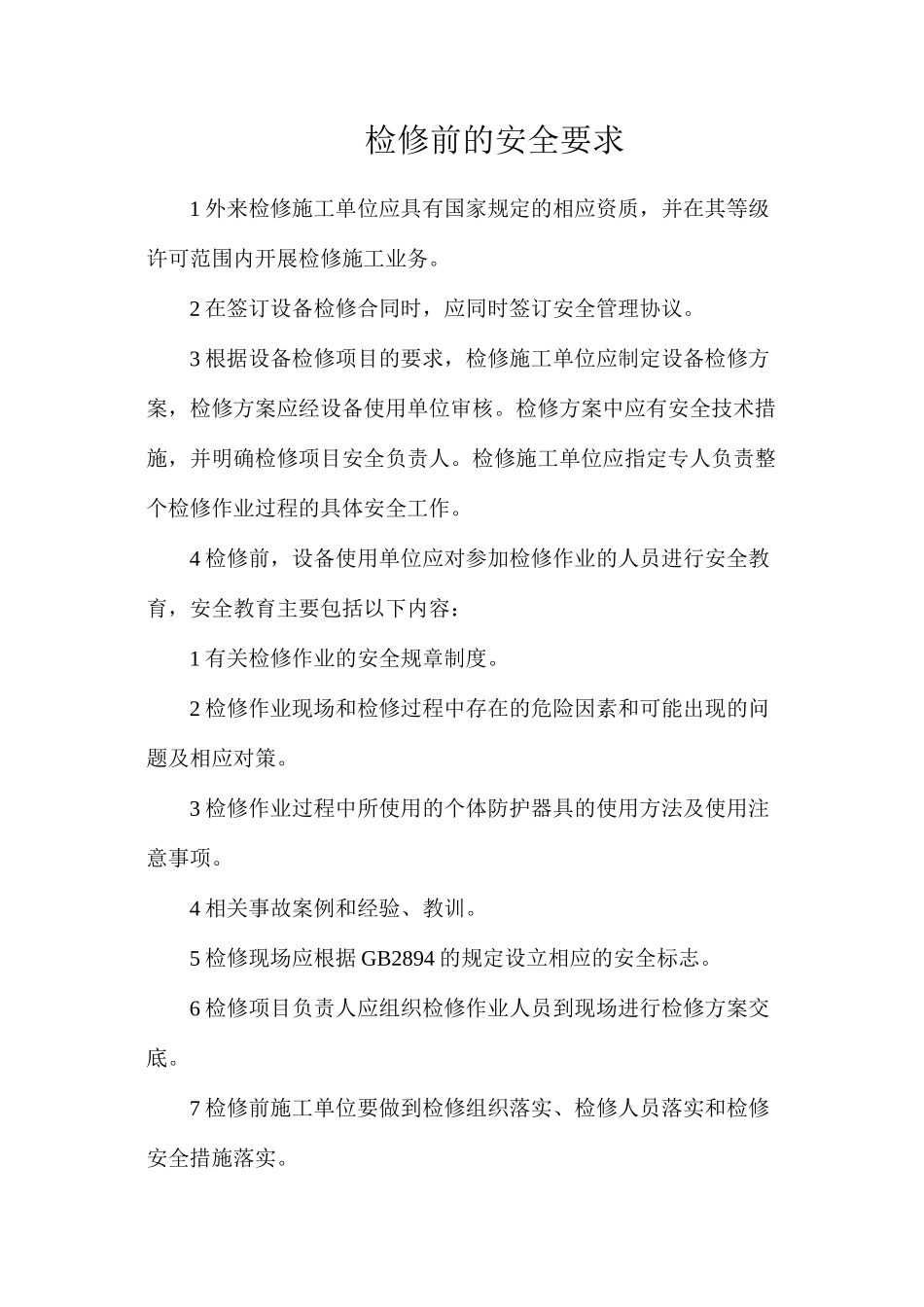 检修前的安全要求_第1页
