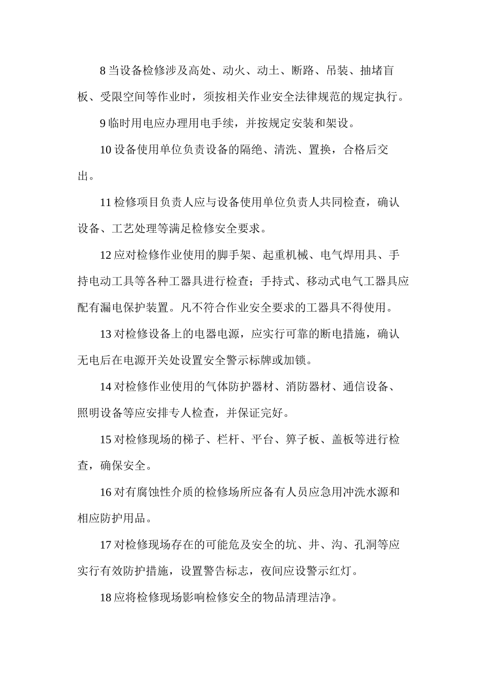 检修前的安全要求_第2页