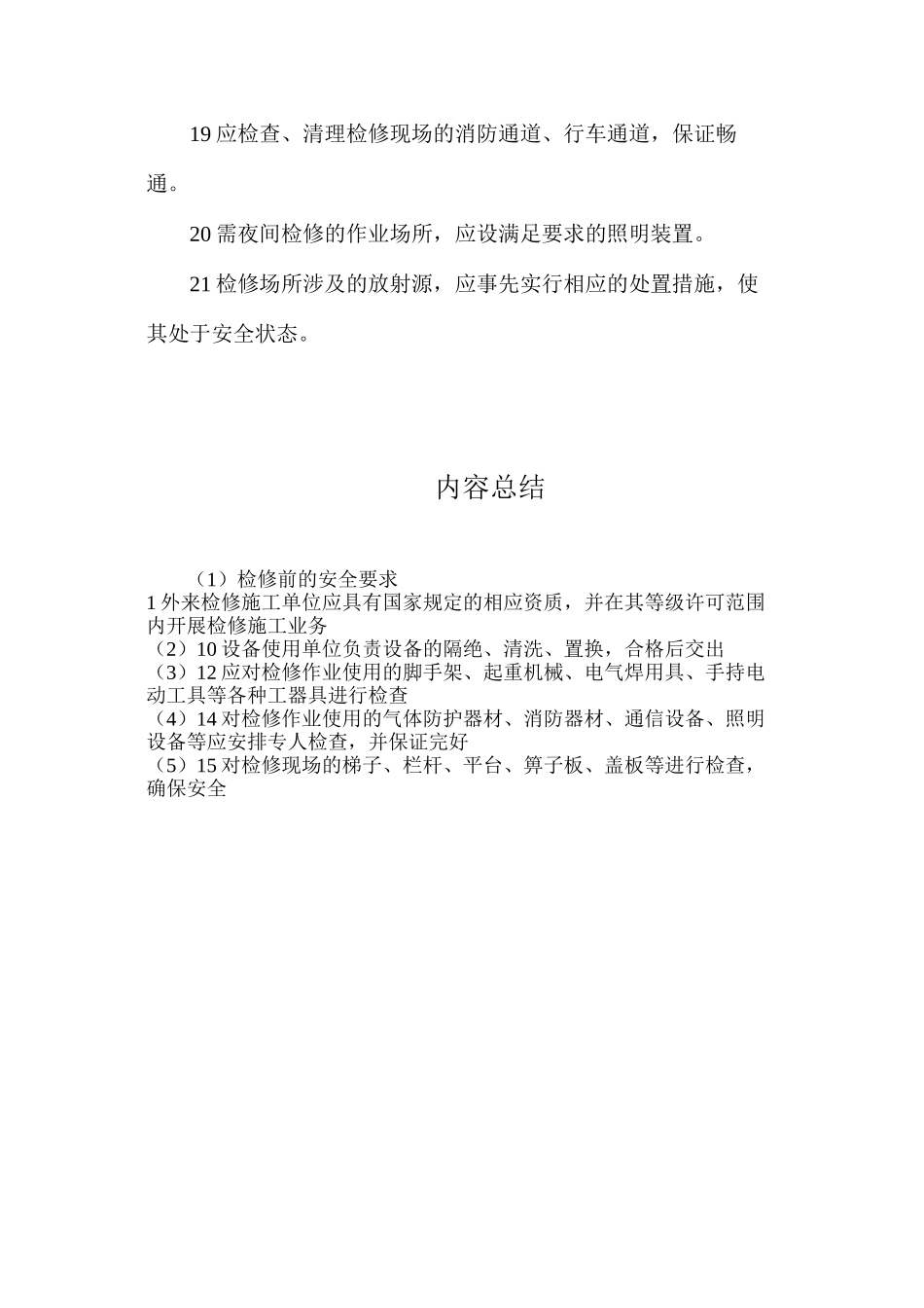 检修前的安全要求_第3页