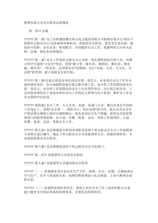 检修安装公司安全职责规范