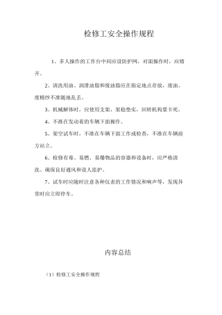 检修工安全操作规程