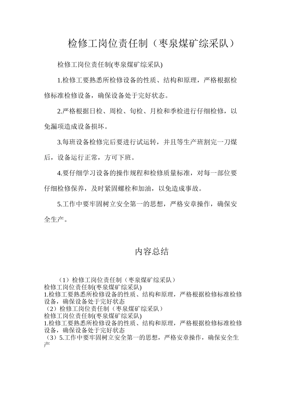 检修工岗位责任制（枣泉煤矿综采队）_第1页